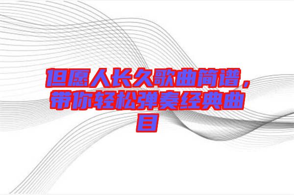 但愿人長久歌曲簡譜，帶你輕松彈奏經典曲目