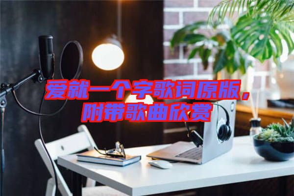 愛就一個字歌詞原版，附帶歌曲欣賞