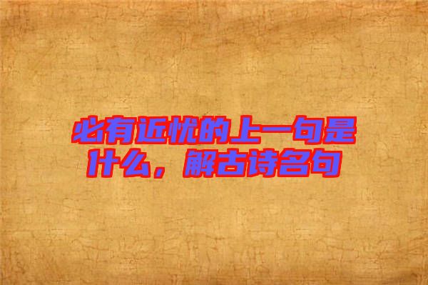 必有近憂的上一句是什么，解古詩名句