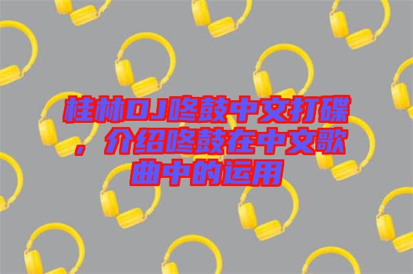 桂林DJ咚鼓中文打碟，介紹咚鼓在中文歌曲中的運(yùn)用