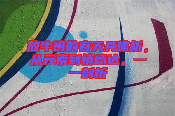 放牛班的春天具體析，從元素到情感達(dá)，一一剖析