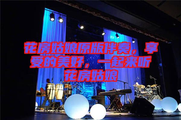 花房姑娘原版伴奏，享受的美好，一起來聽花房姑娘