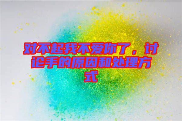 對不起我不愛你了，討論手的原因和處理方式