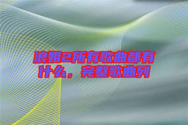 浪姐2所有歌曲都有什么，完整歌曲列