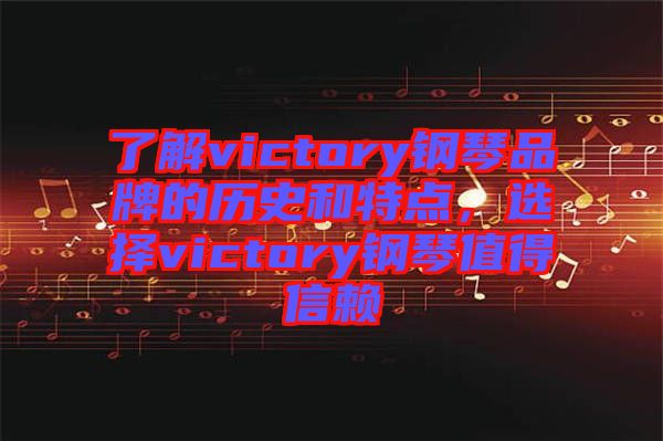 了解victory鋼琴品牌的歷史和特點，選擇victory鋼琴值得信賴