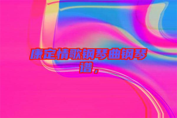 康定情歌鋼琴曲鋼琴譜，