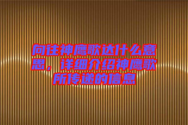 向往神鷹歌達(dá)什么意思，詳細(xì)介紹神鷹歌所傳遞的信息