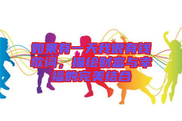 如果有一天我很有錢(qián)歌詞，描繪財(cái)富與幸福的完美結(jié)合