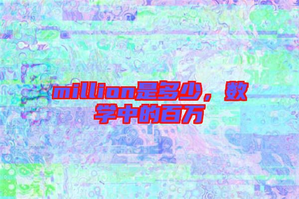 million是多少，數(shù)學中的百萬
