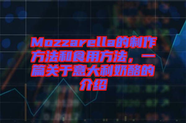 Mozzarella的制作方法和食用方法，一篇關(guān)于意大利奶酪的介紹