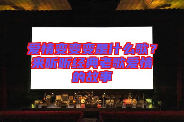 愛情變變變是什么歌？來聽聽經(jīng)典老歌愛情的故事