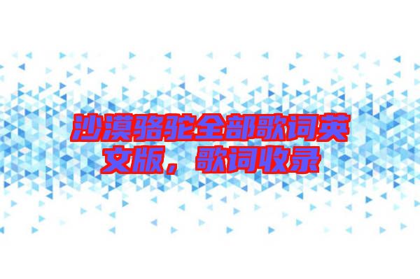 沙漠駱駝全部歌詞英文版，歌詞收錄