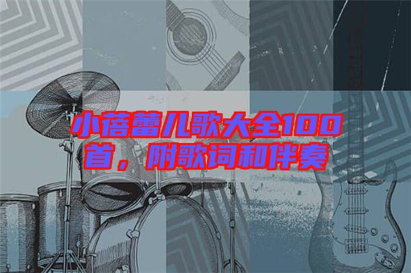 小蓓蕾兒歌大全100首，附歌詞和伴奏