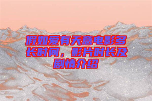 假如愛有天意電影多長時間，影片時長及劇情介紹