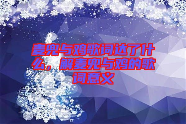 麥兜與雞歌詞達了什么，解麥兜與雞的歌詞意義