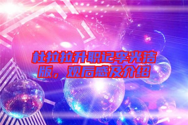 杜拉拉升職記李光潔版，觀后感及介紹