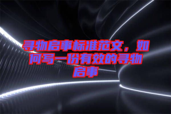 尋物啟事標(biāo)準(zhǔn)范文，如何寫一份有效的尋物啟事