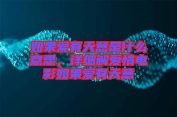 如果愛有天意是什么意思，詳細(xì)解愛情電影如果愛有天意