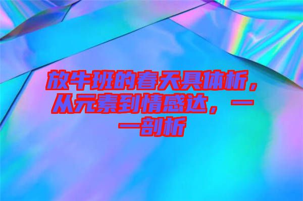 放牛班的春天具體析，從元素到情感達(dá)，一一剖析