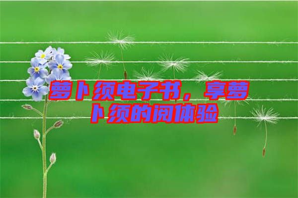 蘿卜須電子書，享蘿卜須的閱體驗(yàn)