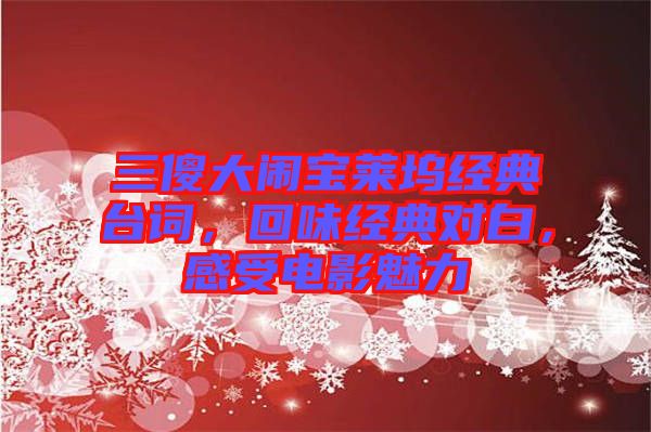 三傻大鬧寶萊塢經(jīng)典臺詞，回味經(jīng)典對白，感受電影魅力