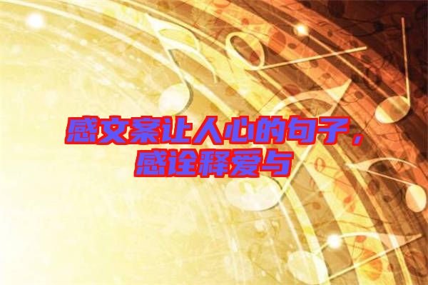 感文案讓人心的句子，感詮釋愛(ài)與