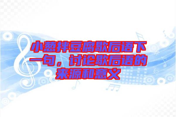 小蔥拌豆腐歇后語下一句，討論歇后語的來源和意義