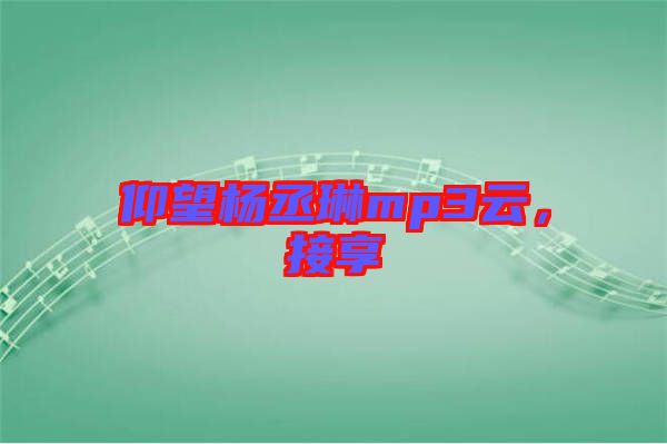 仰望楊丞琳mp3云，接享