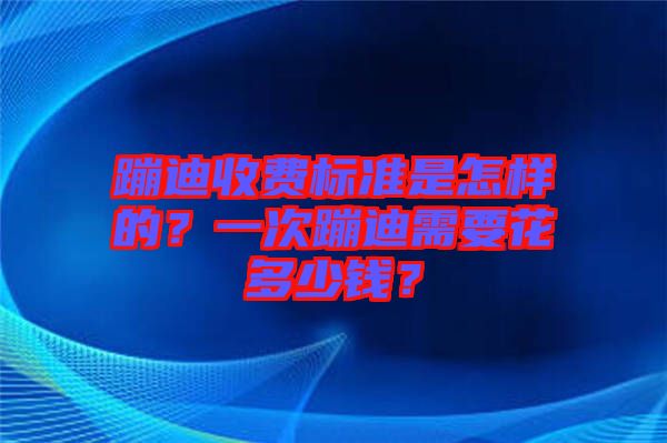蹦迪收費(fèi)標(biāo)準(zhǔn)是怎樣的？一次蹦迪需要花多少錢？