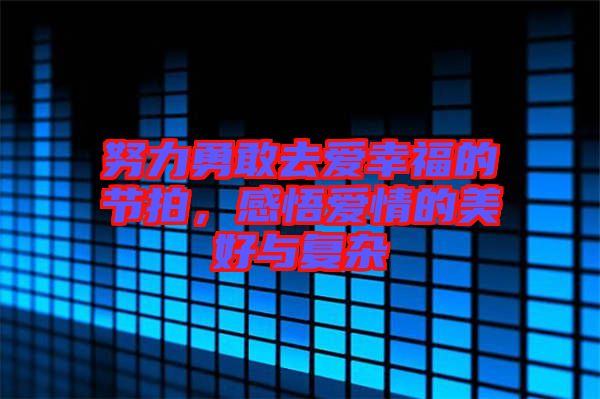 努力勇敢去愛幸福的節(jié)拍，感悟愛情的美好與復(fù)雜