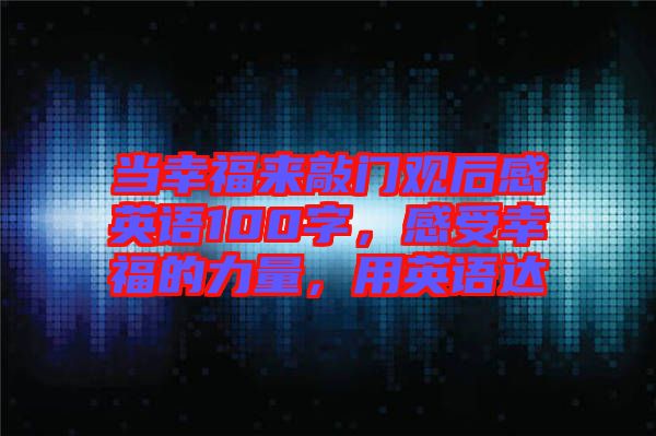 當(dāng)幸福來敲門觀后感英語100字，感受幸福的力量，用英語達(dá)