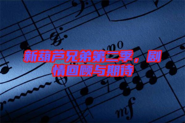 新葫蘆兄弟第二季，劇情回顧與期待