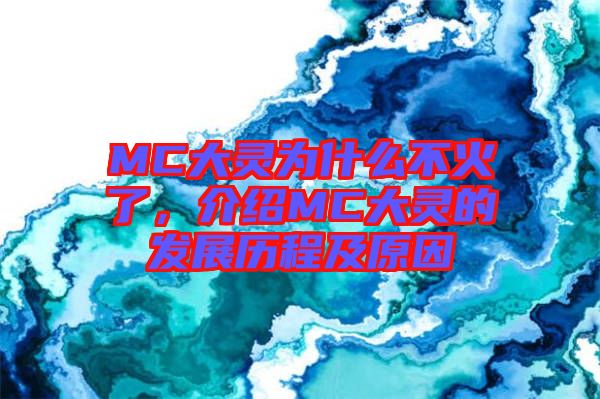 MC大靈為什么不火了，介紹MC大靈的發(fā)展歷程及原因