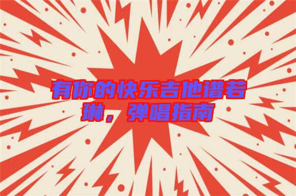 有你的快樂吉他譜若琳，彈唱指南