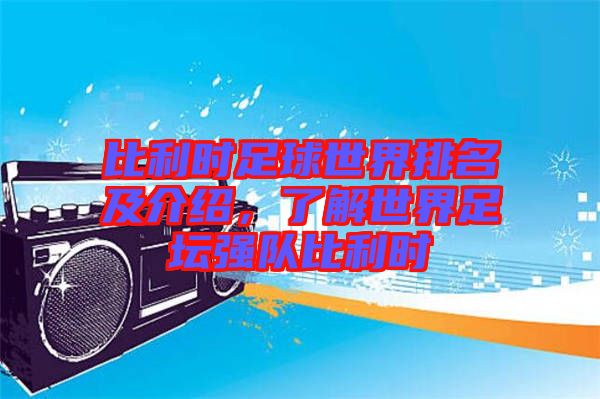 比利時足球世界排名及介紹，了解世界足壇強(qiáng)隊比利時