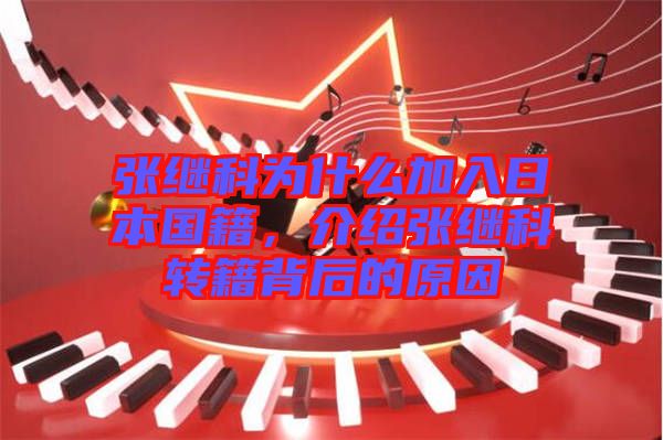 張繼科為什么加入日本國籍，介紹張繼科轉(zhuǎn)籍背后的原因