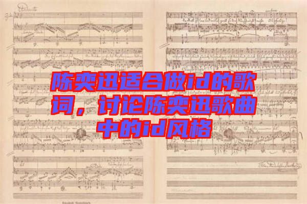 陳奕迅適合做id的歌詞，討論陳奕迅歌曲中的id風格