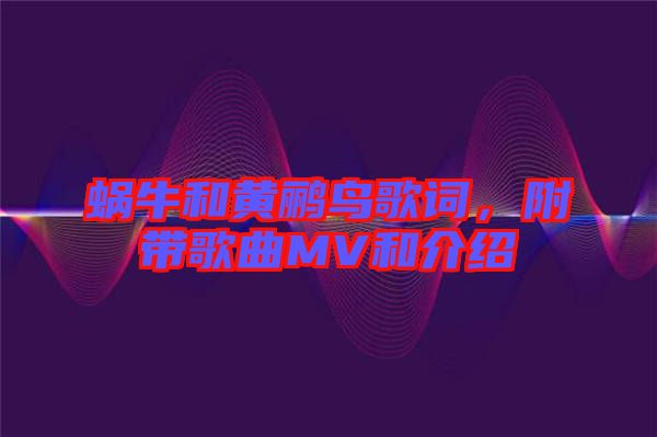 蝸牛和黃鸝鳥歌詞，附帶歌曲MV和介紹