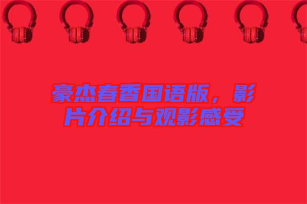豪杰春香國語版，影片介紹與觀影感受