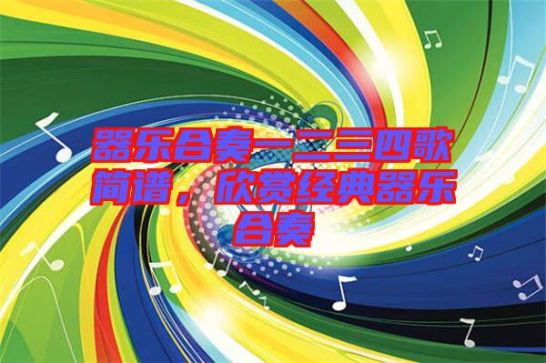 器樂(lè)合奏一二三四歌簡(jiǎn)譜，欣賞經(jīng)典器樂(lè)合奏