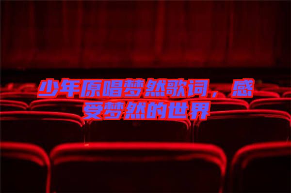 少年原唱夢然歌詞，感受夢然的世界