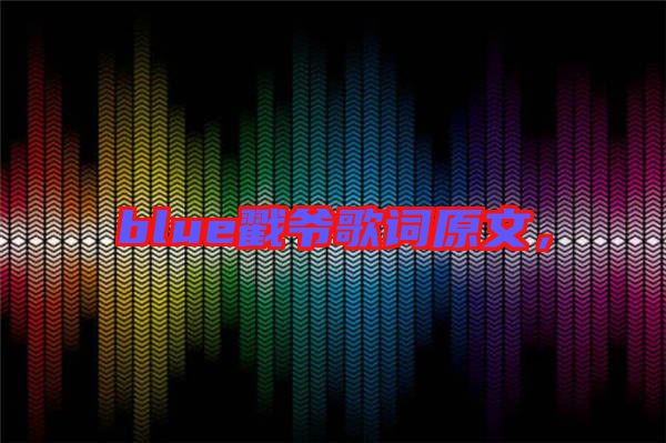 blue戳爺歌詞原文，