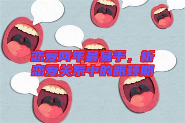 戀愛兩年最易手，析戀愛關(guān)系中的瓶頸期