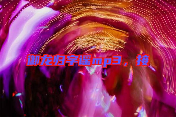 御龍歸字謠mp3，接