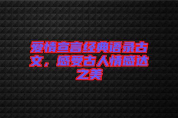 愛情宣言經(jīng)典語錄古文，感受古人情感達(dá)之美