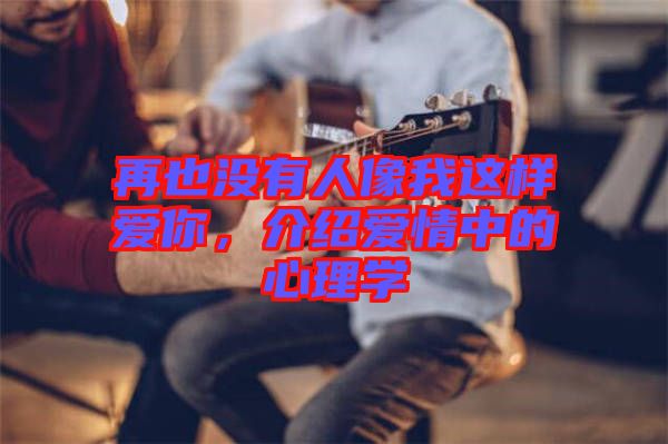 再也沒有人像我這樣愛你，介紹愛情中的心理學(xué)