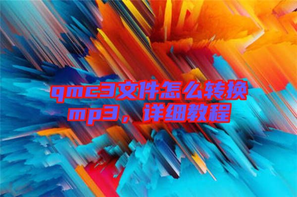 qmc3文件怎么轉(zhuǎn)換mp3，詳細(xì)教程