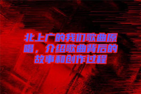 北上廣的我們歌曲原唱，介紹歌曲背后的故事和創(chuàng)作過(guò)程