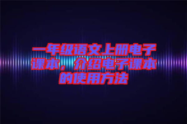 一年級語文上冊電子課本，介紹電子課本的使用方法