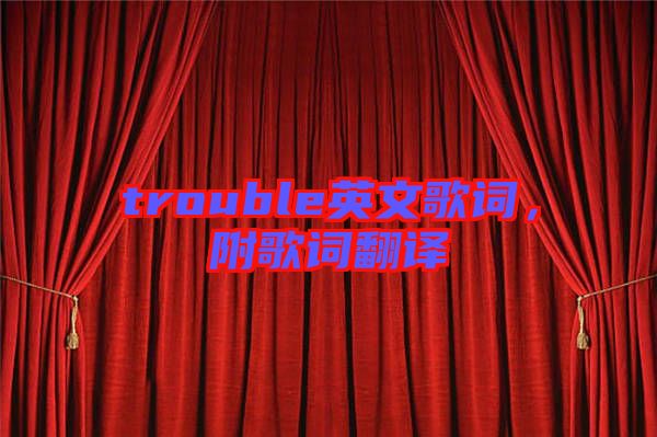 trouble英文歌詞，附歌詞翻譯
